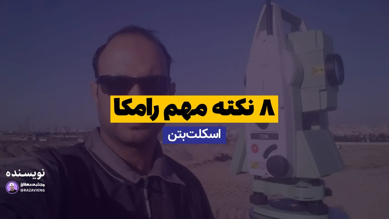 8نکته مهم رامکا