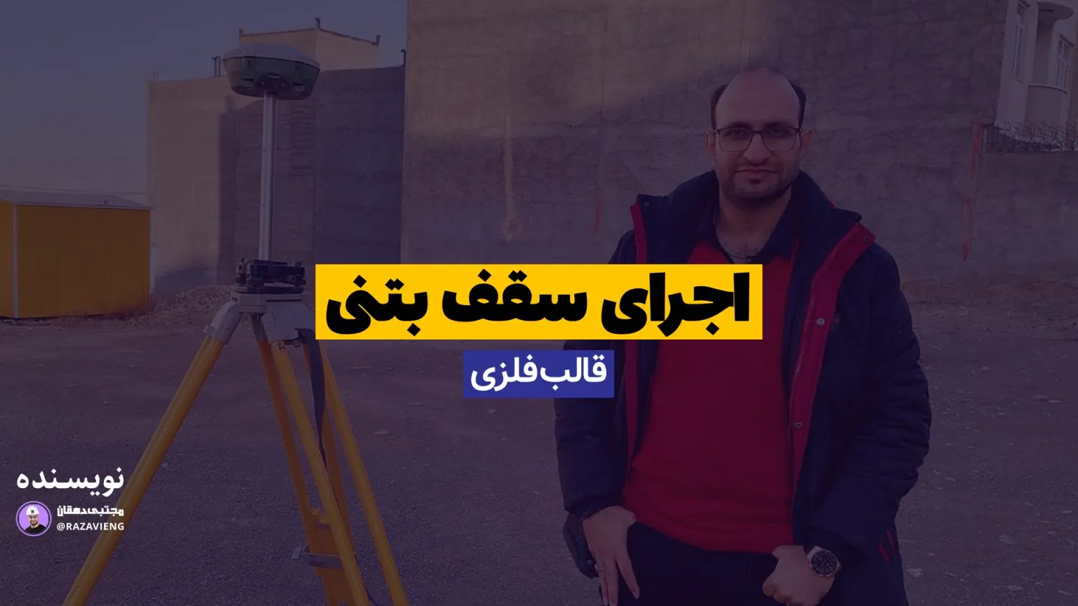 اجرای سقف بتنی