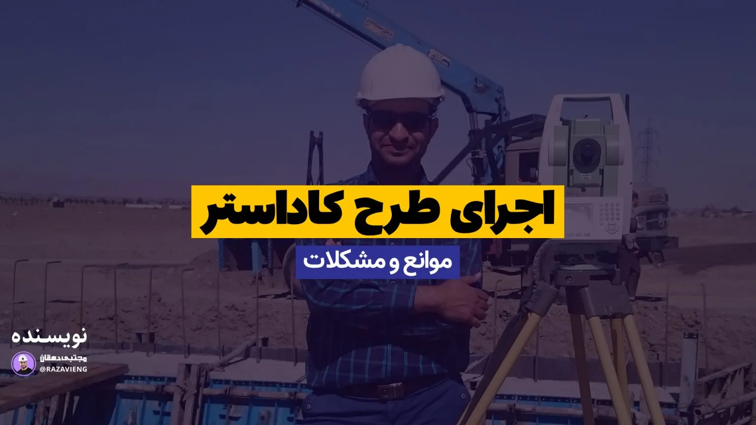 اجرای طرح کاداستر