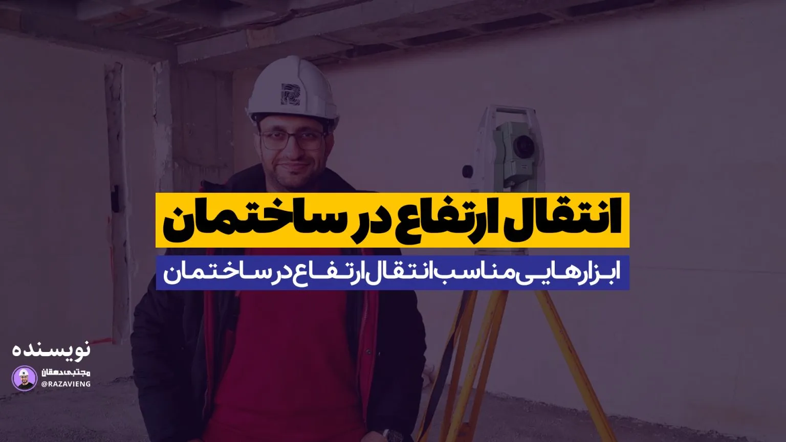 انتقال ارتفاع در ساختمان