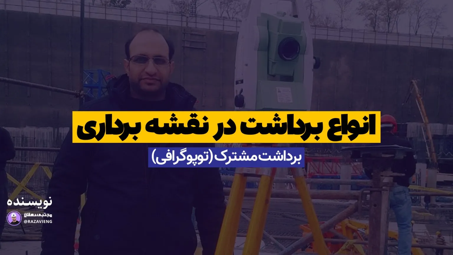 انواع برداشت در نقشه برداری