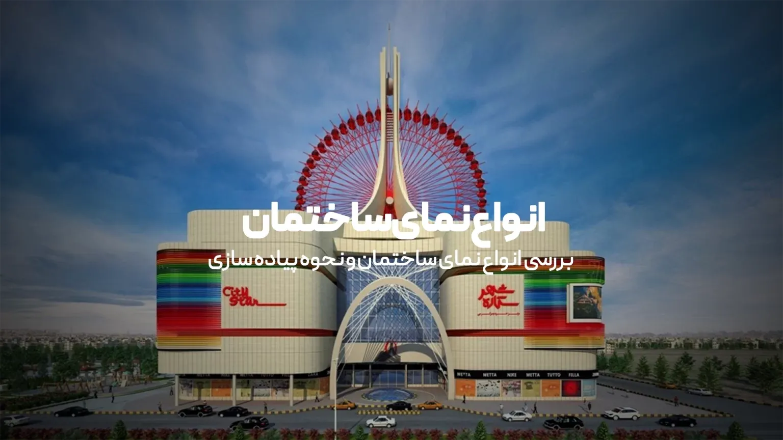 انواع نمای ساختمان و نحوه پیاده سازی