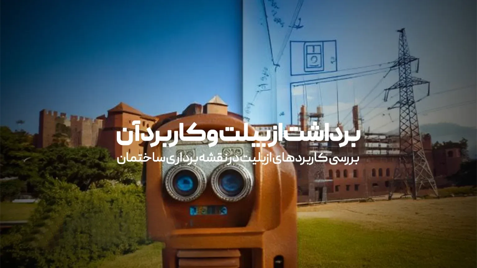 برداشت ازبیلت و کاربرد آن