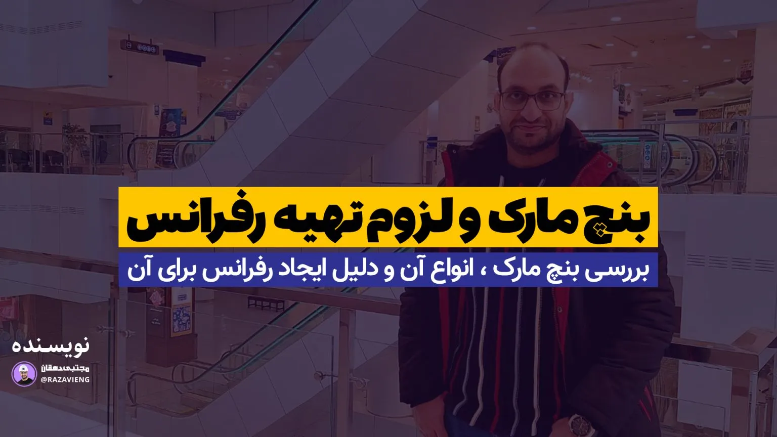 بنچ مارک و لزوم تهیه رفرنس