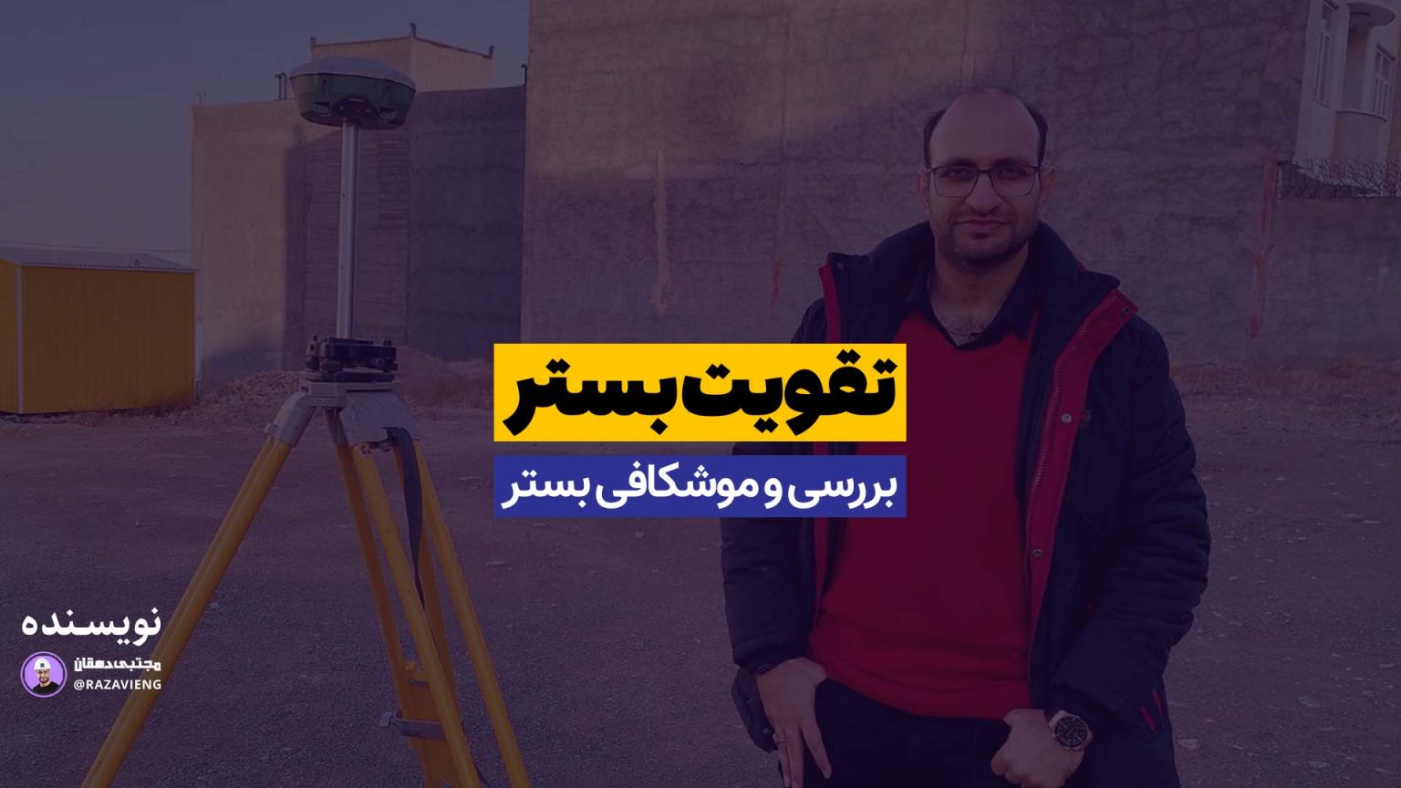 تقویت بستر