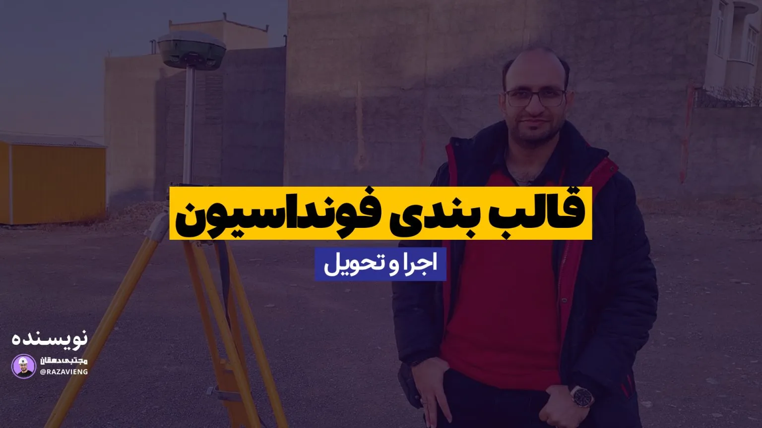 قالب بندی فونداسیون