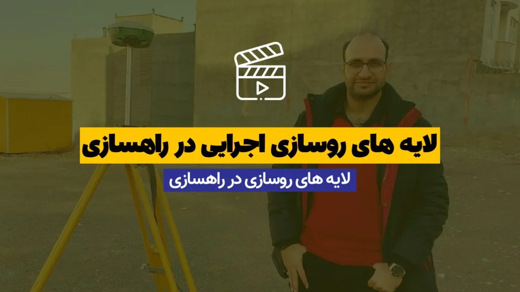 لایه های روسازی اجرایی در راهسازی