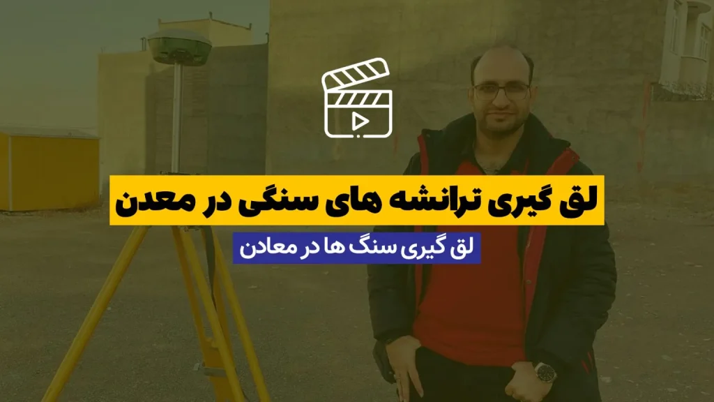 لق گیری ترانشه های سنگکی در معدن