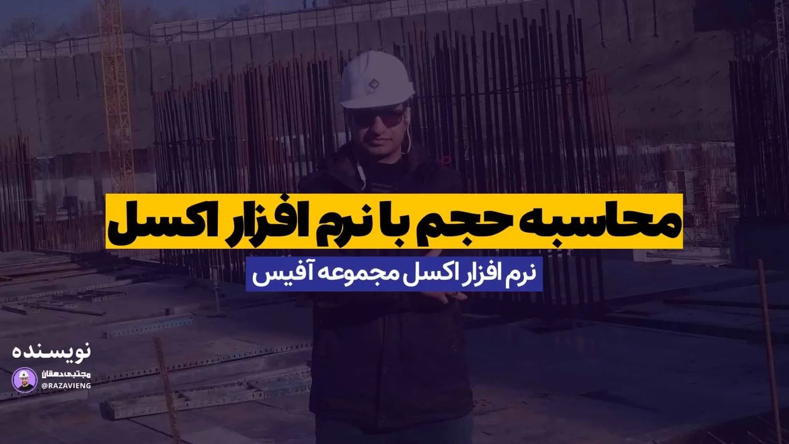 محاسبه حجم با نرم افزار اکسل
