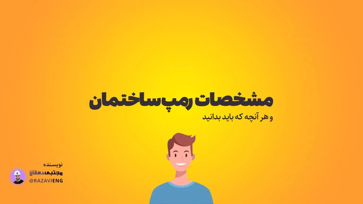مشخصات رمپ ساختمان