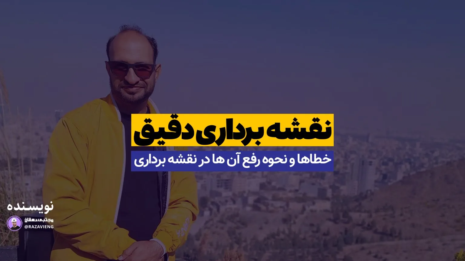 نقشه برداری دقیق