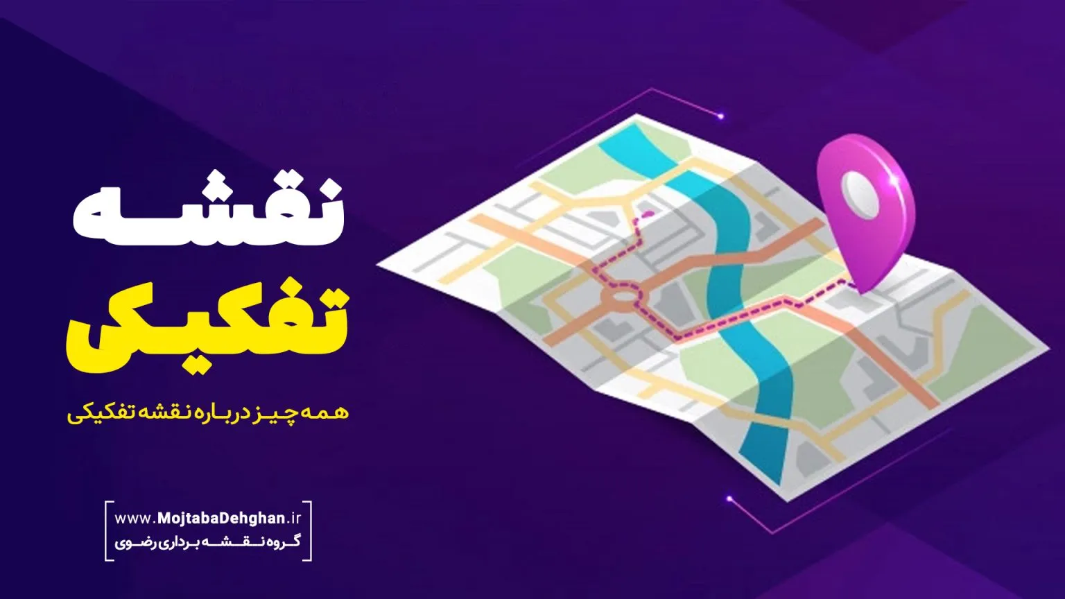 نقشه تفکیکی چیست؟