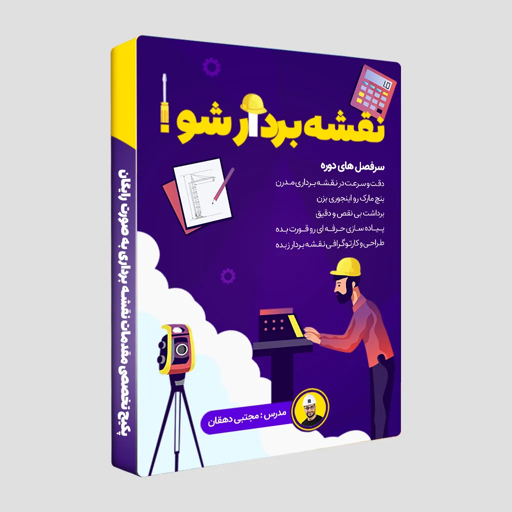 دوره رایگان نقشه بردار شو