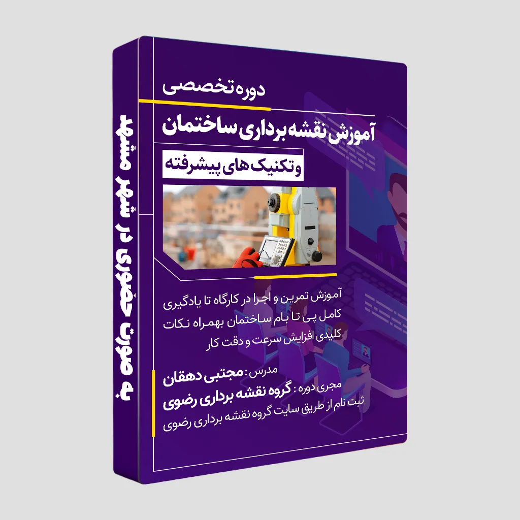 دوره حضوری نقشه برداری ساختمان