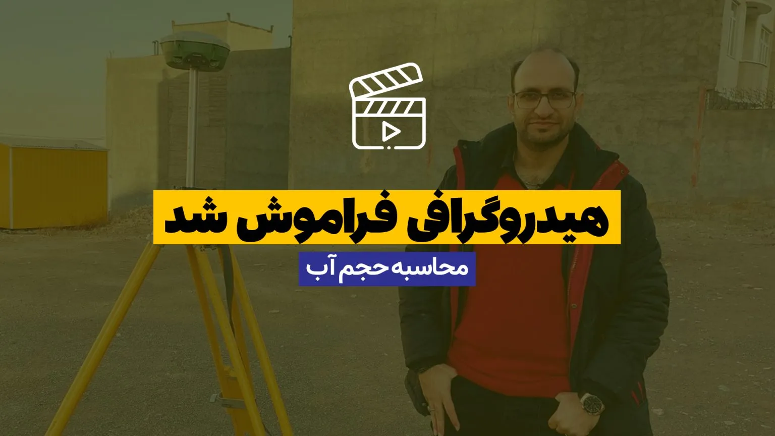 هیدروگرافی فراموش شد