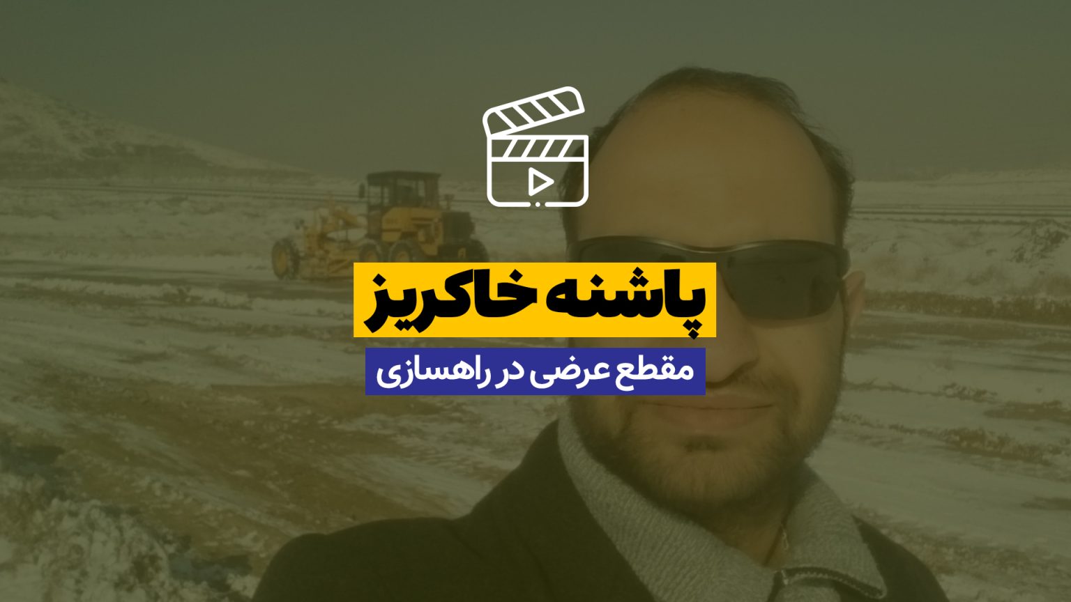 پاشنه خاکریز