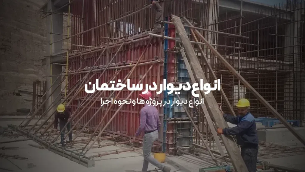 انواع دیوار ساختمان