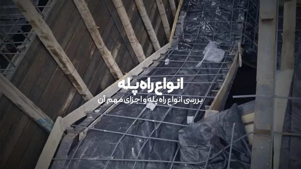 انواع راه پله