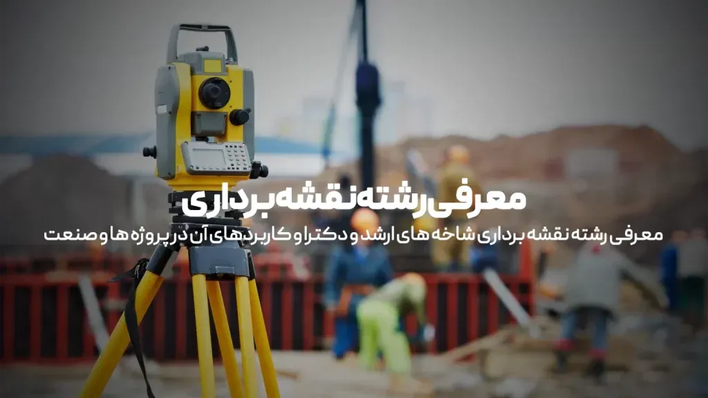 معرفی رشته نقشه برداری شاخه های ارشد و دکتری