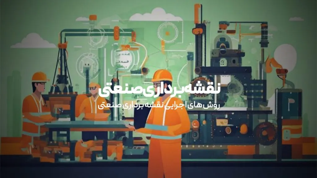 نقشه برداری صنعتی