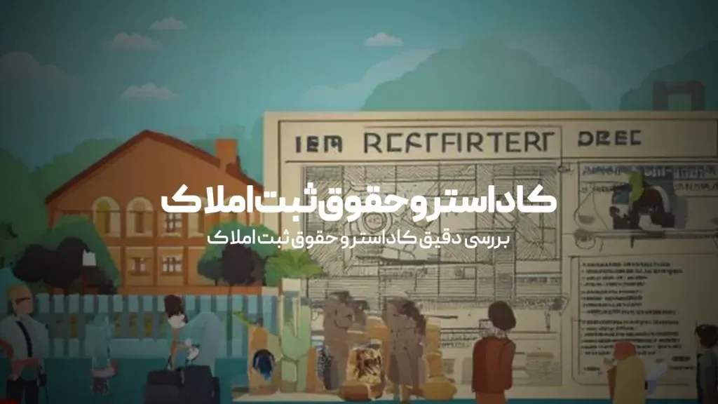 کاداستر و حقوق ثبت املاک
