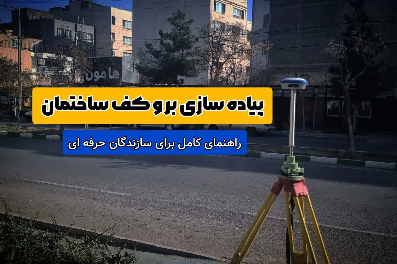 عکس شاخص بر و کف
