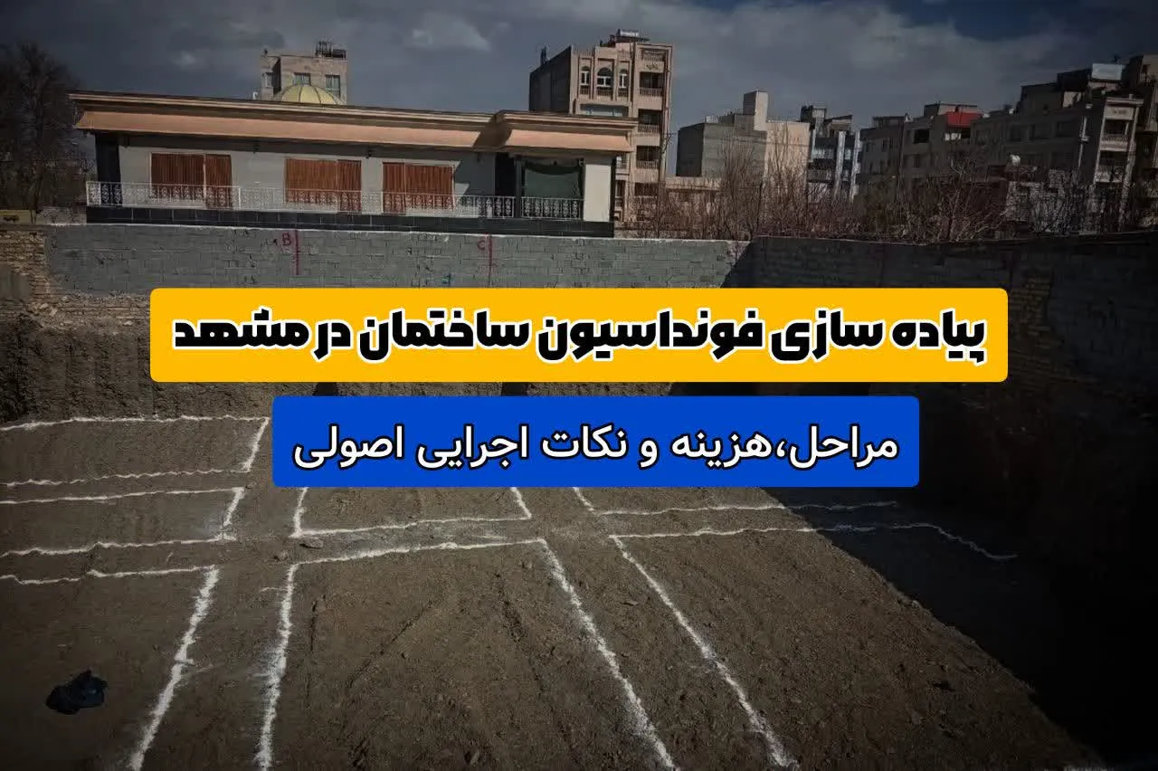 پیاده سازی فونداسیون در مشهد